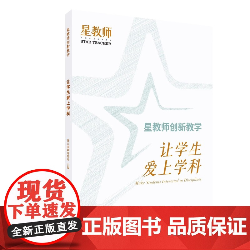 星教师创新教学套装三册教学评一体化教师怎么说话让学生爱上学科蒲公英教育智库提升教师专业素养教学质量上海教育出版社正版