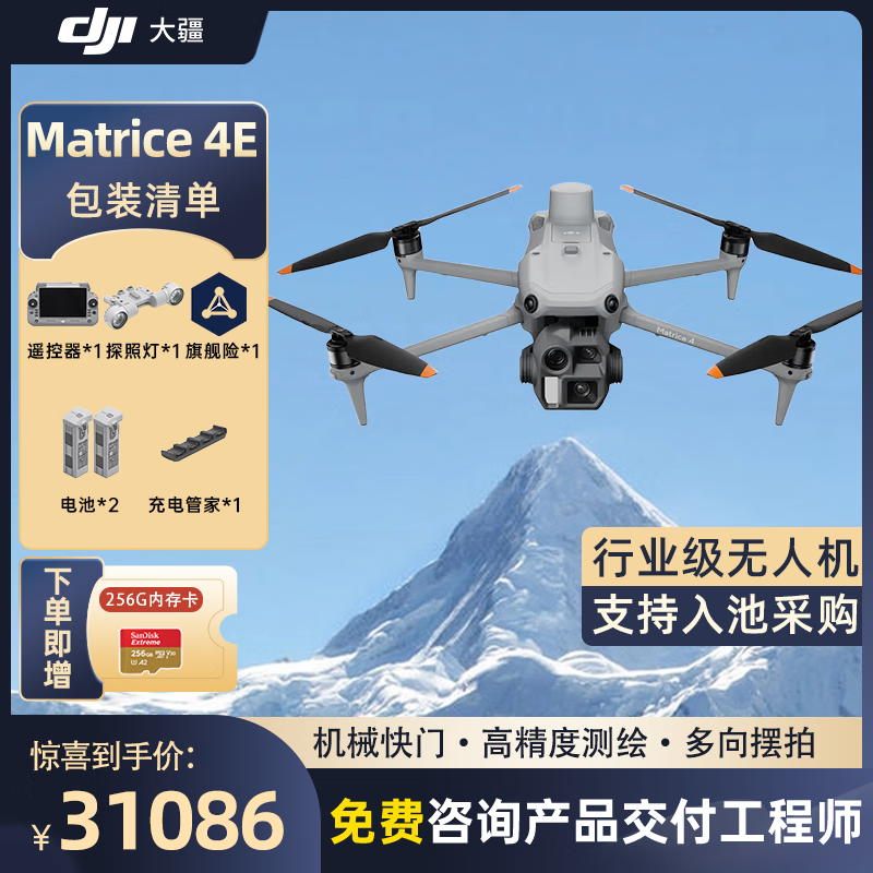 大疆 DJI Matrice 4E 无忧旗舰版 经纬M4e测绘无人机 【含电池*2+探照灯+桨叶+安全+旗险】提货卡