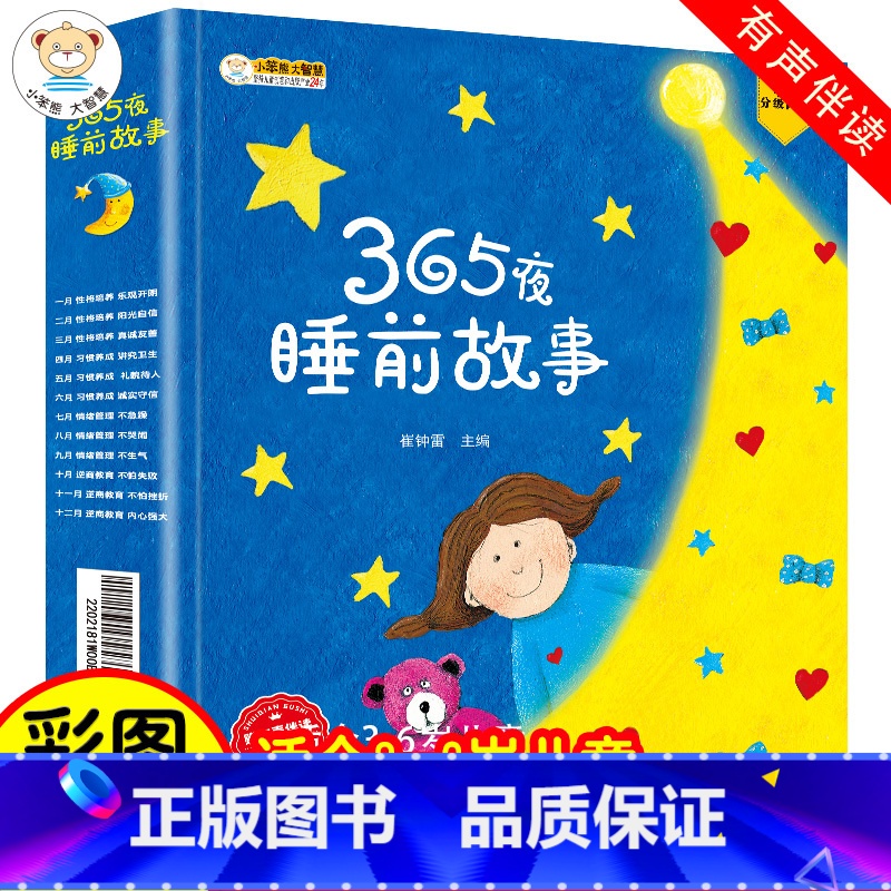默认规格 【正版】365夜睡前故事全12册儿童情绪管理与性格培养绘本小学生课外有声读物幼儿园老师彩图注音版图画书宝宝睡前