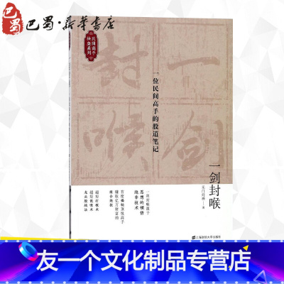 [友一个正版]一剑封喉:一位民间高手的股道笔记 无门问禅 著作 金融经管、励志 书店图书籍 上海财经大学出版社