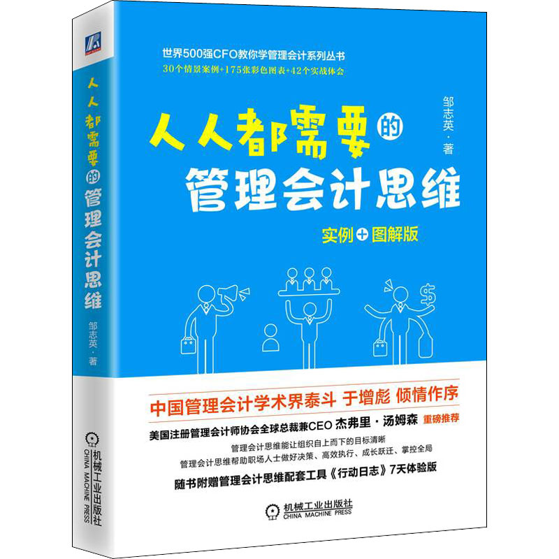 醉染图书人人都需要的管理会计思维 实例+图解版9787111712763高清大图