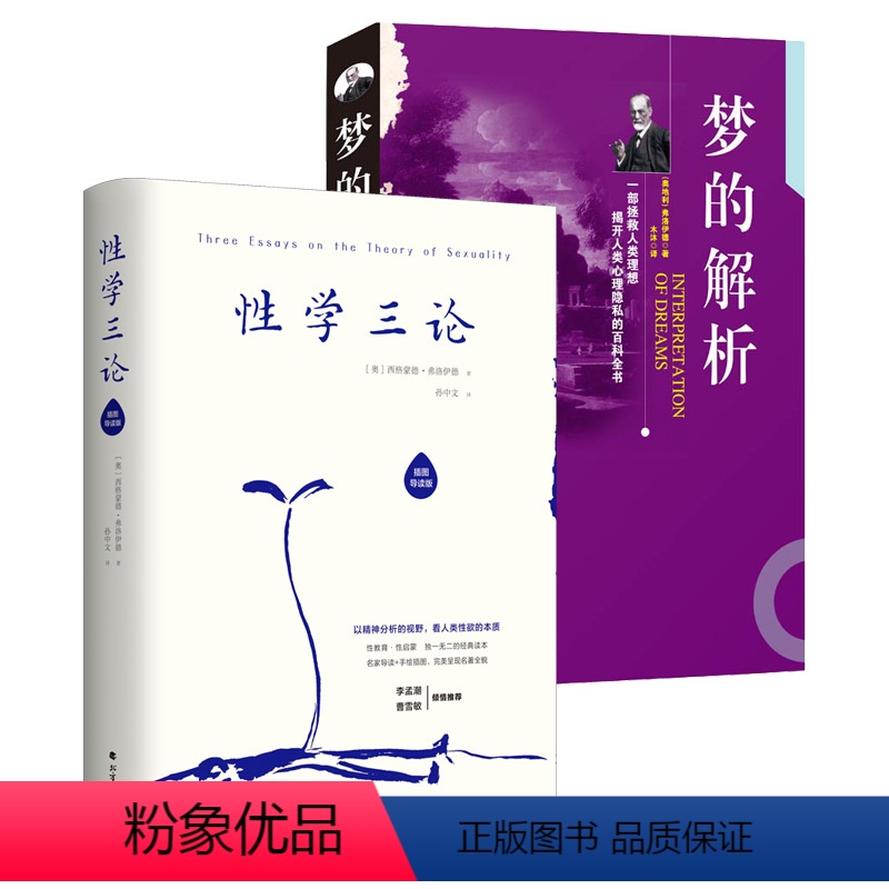 [正版]性学三论+梦的解析(精装)共2册