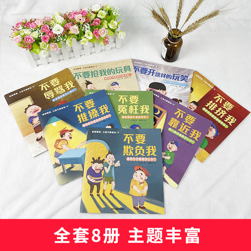 [全8册]抖音同款 儿童反霸凌绘本 [正版]8册校园儿童反霸凌启蒙教育绘本不要欺负我对小学社交霸凌侵害勇敢说不拒绝防范隐