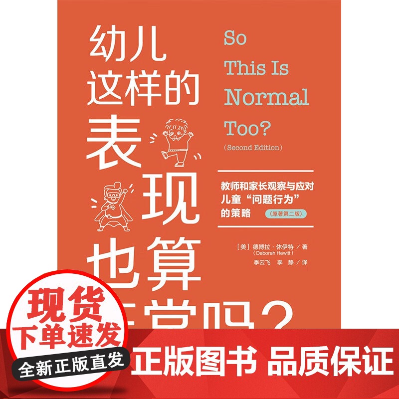 万千教育学前 幼儿这样的表现也算正常吗 教师和家长观察与应对儿童 问题行为 的策略 德博拉·休伊特 著 教辅高清大图