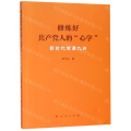 修炼好共产党人的“心学”——新时代党课九讲