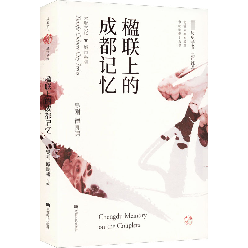 【M】楹联上的成都记忆-9787546413129