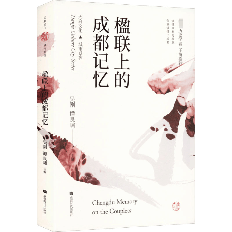 [M]楹联上的成都记忆-9787546413129图片