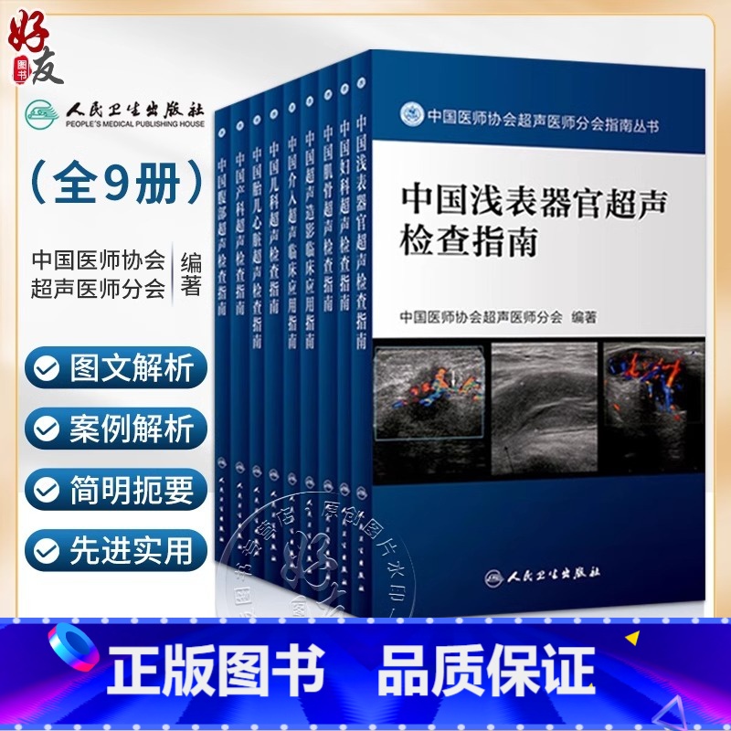 全套9本 肌骨妇科产科儿科胎儿心脏腹部介入浅表器官超声造影像 【正版】单本套装任选肌骨妇科产科儿科胎儿心脏腹部介入浅表器