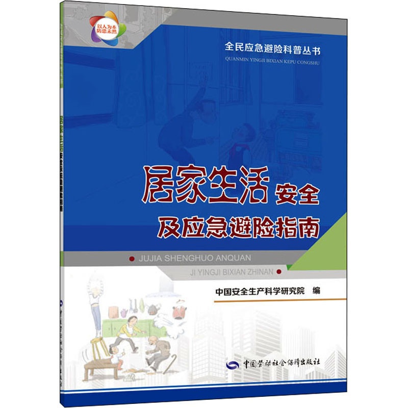 [正版]居家生活安全及应急避险指南 中国劳动社会保障出版社 中国安全生产科学研究院 编 自然科学总论高清大图