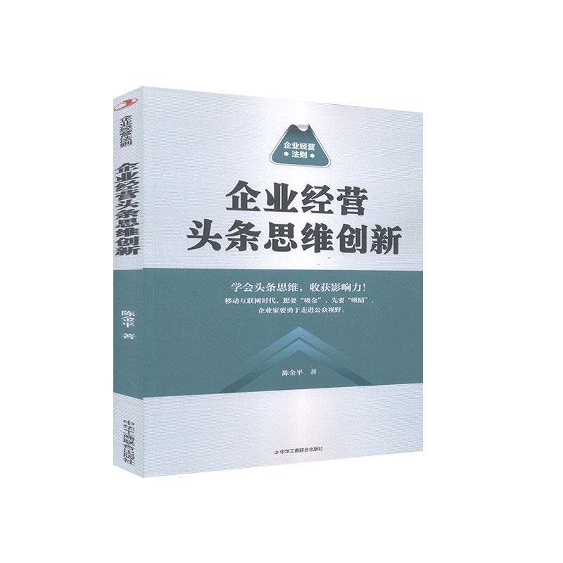正版新书]企业经营头条思维创新陈金平9787515828220高清大图