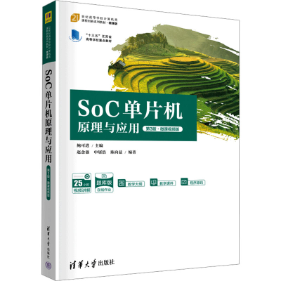 正版新书]SoC单片机原理与应用 第3版·微课视频版鲍可进主编9787