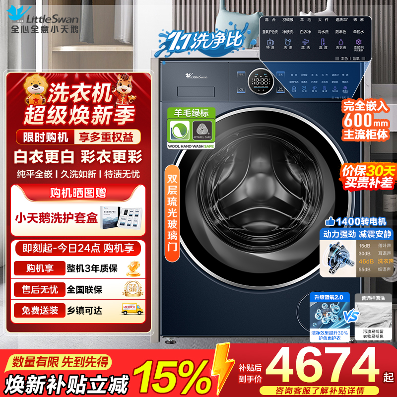 小天鹅(LittleSwan)滚筒洗衣机全自动家用 纯平全嵌[小蓝鲸2.0 TG100V89PRO]家电补贴 国补 超薄