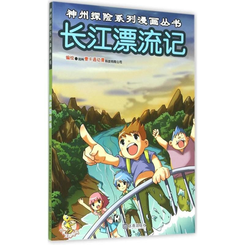 醉染图书长江漂流记9787550508972