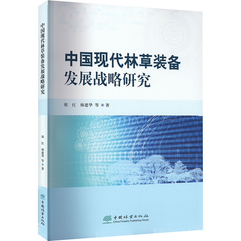 中国现代林草装备发展战略研究