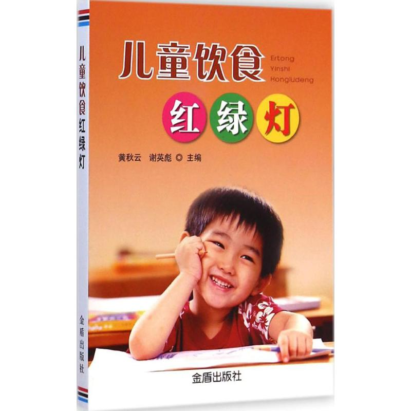 醉染图书儿童饮食红绿灯9787508297019高清大图