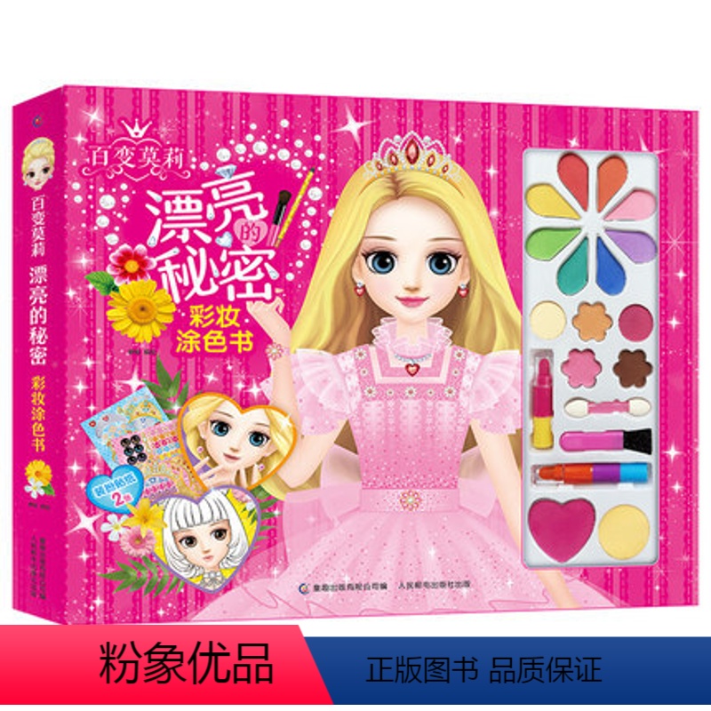 [彩妆涂色书]百变莫莉 [正版]任选 冰雪奇缘/百变莫莉 漂亮的秘密彩妆涂色书 迪士尼涂色书儿童绘画书 化妆美妆玩具箱