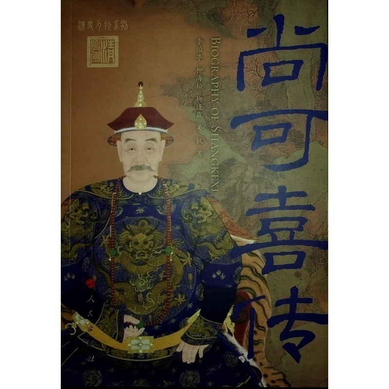 正版新书]尚可喜传 李治亭李治亭柳逢霖柳海松吴枫 著978701026高清大图
