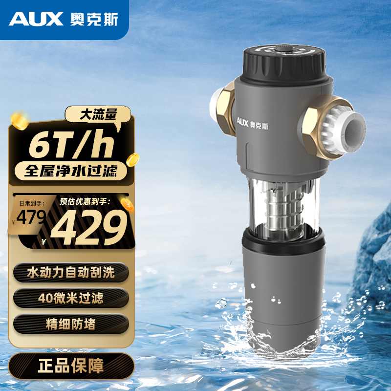 奥克斯(AUX)净水器Q1000 前置过滤器[自行安装]360°水动力冲洗7T大通量家用40微米前置净水机免换芯过滤器