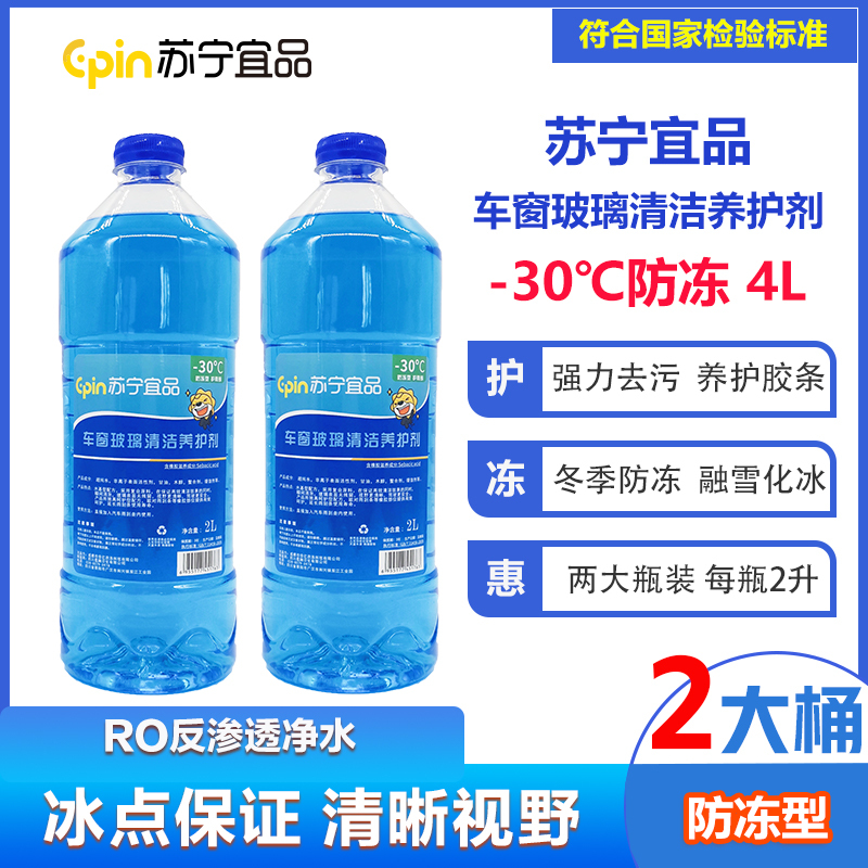 苏宁宜品汽车玻璃水-42℃汽车玻璃清洁剂2L/瓶2瓶装[防冻型]偏远地区