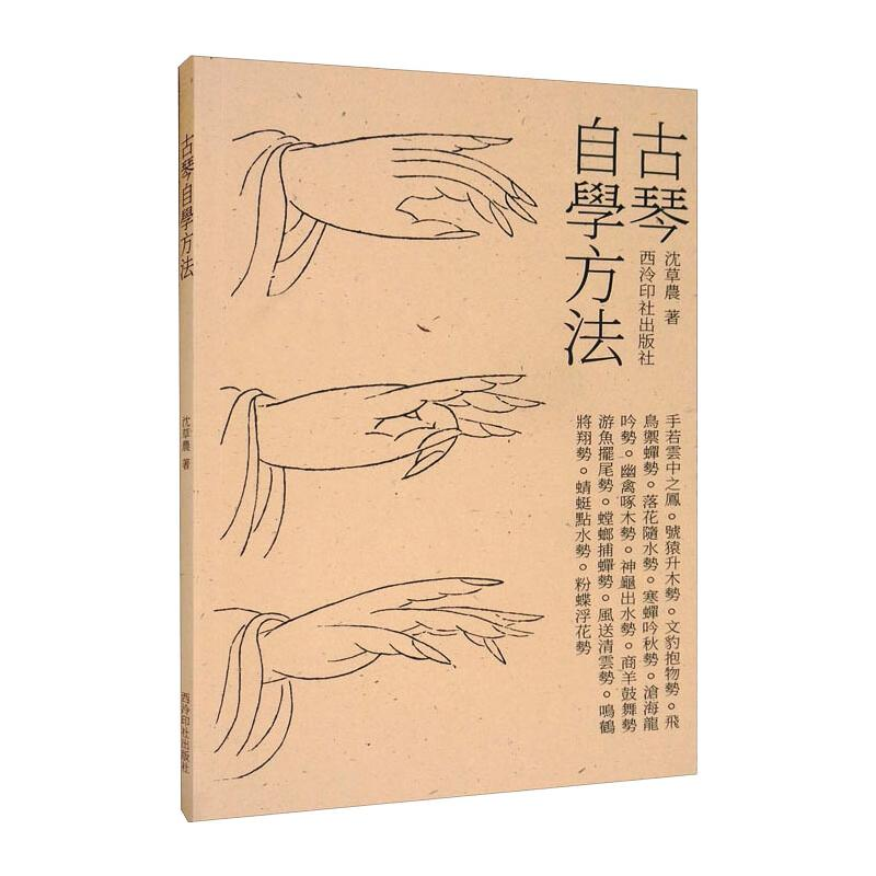 【M】古琴自学方法 沈草农 著 -9787550832374