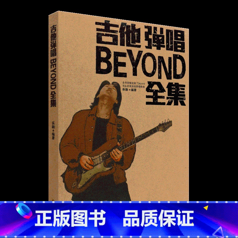 吉他弹唱BEYOND全集 [正版]吉他弹唱BEYOND全集 beyond所有原唱吉他曲谱吉他书流行歌曲大全集 纪念黄家驹高清大图