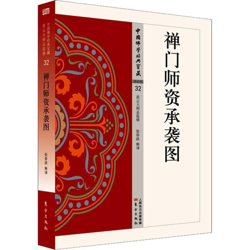 [醉染正版]禅门师资承袭图书张春波释禅宗经典文 哲学宗教书籍