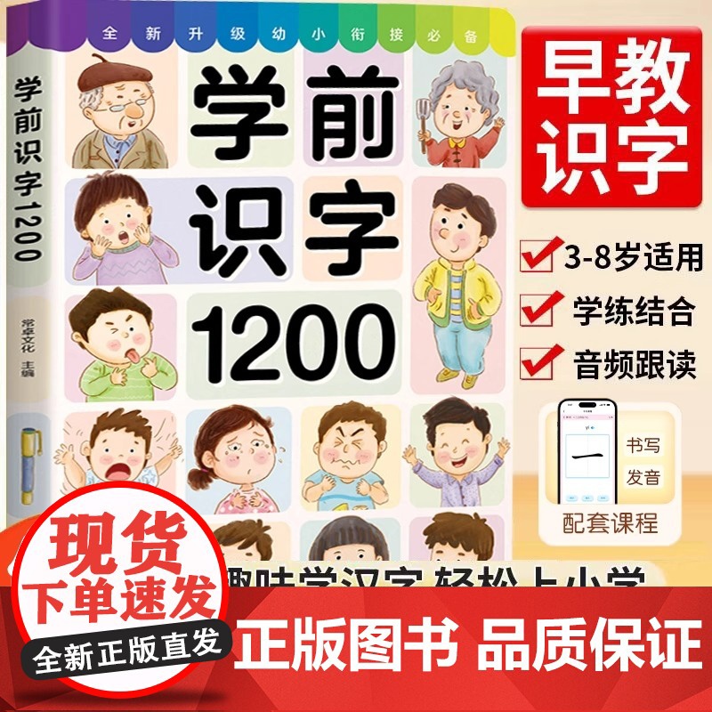 幼儿学前识字1200字幼小衔接儿童认字书幼儿园宝宝看图识字大王教材3岁-6岁早教绘本启蒙用书小孩学认识汉字形象卡片神器象