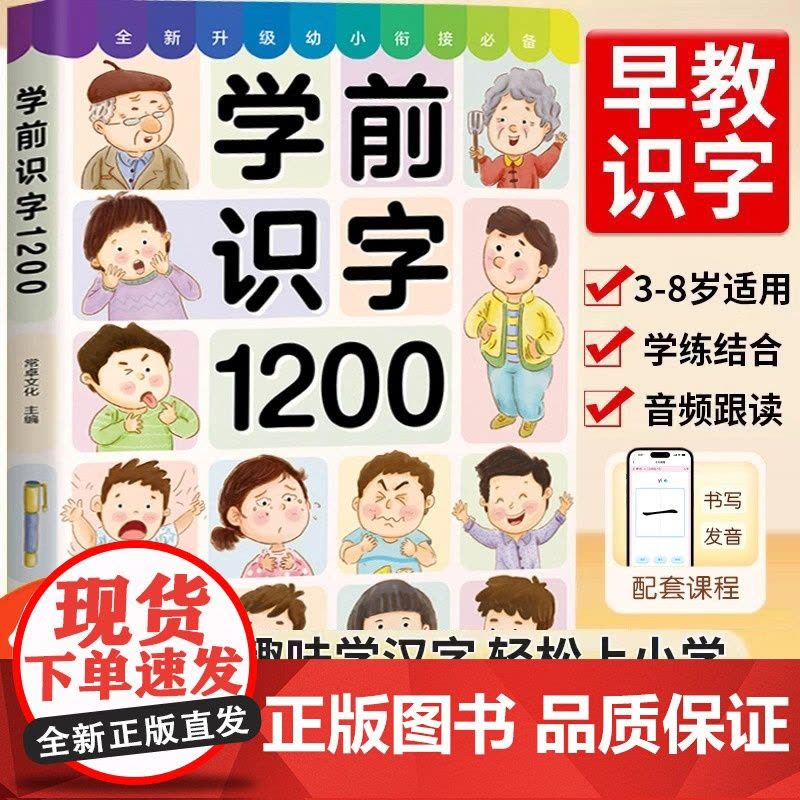 幼儿学前识字1200字幼小衔接儿童认字书幼儿园宝宝看图识字大王教材3岁-6岁早教绘本启蒙用书小孩学认识汉字形象卡片神器象图片