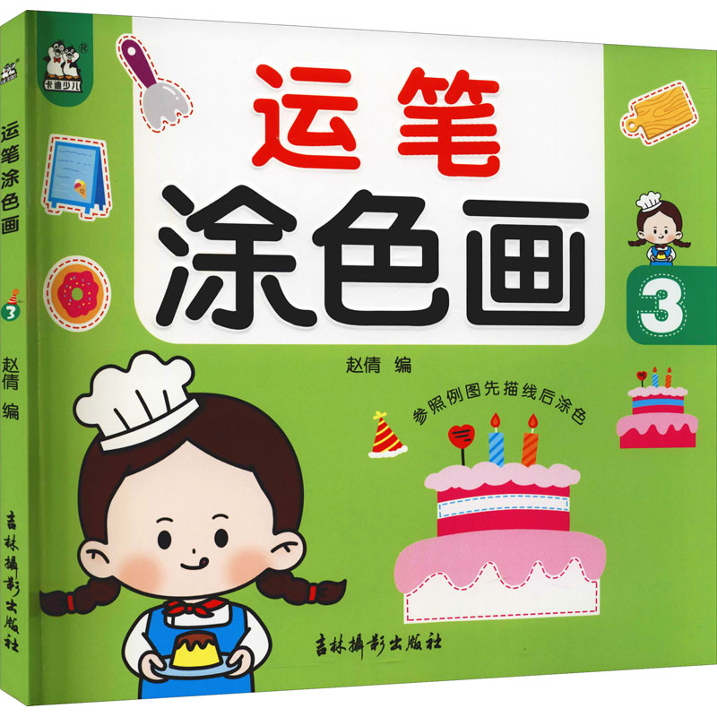 【M】运笔涂色画 3-9787549847723