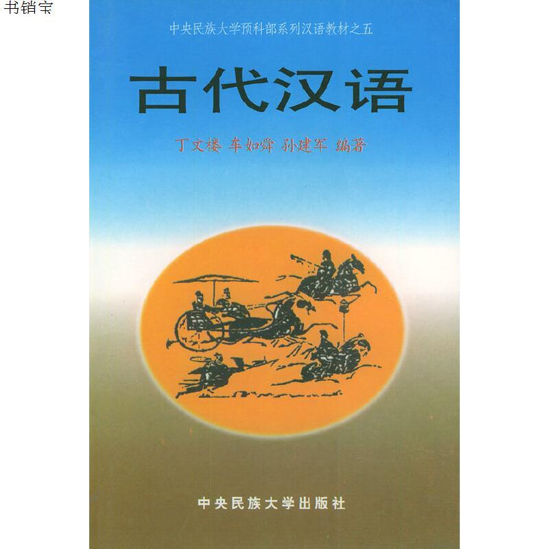 古代汉语——中央民族大学预科部系列汉语教材之五9787810016049
