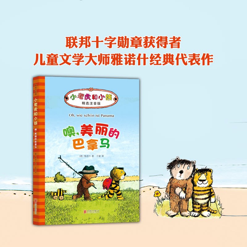 噢,美丽的巴拿马 (德)雅诺什(Janosch) 著;王星 译 著 少儿 文轩网