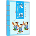 亲子共读 国学经典：论语(彩图注音版)