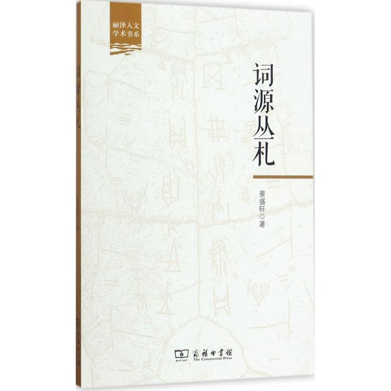 醉染图书词源丛札9787100140225