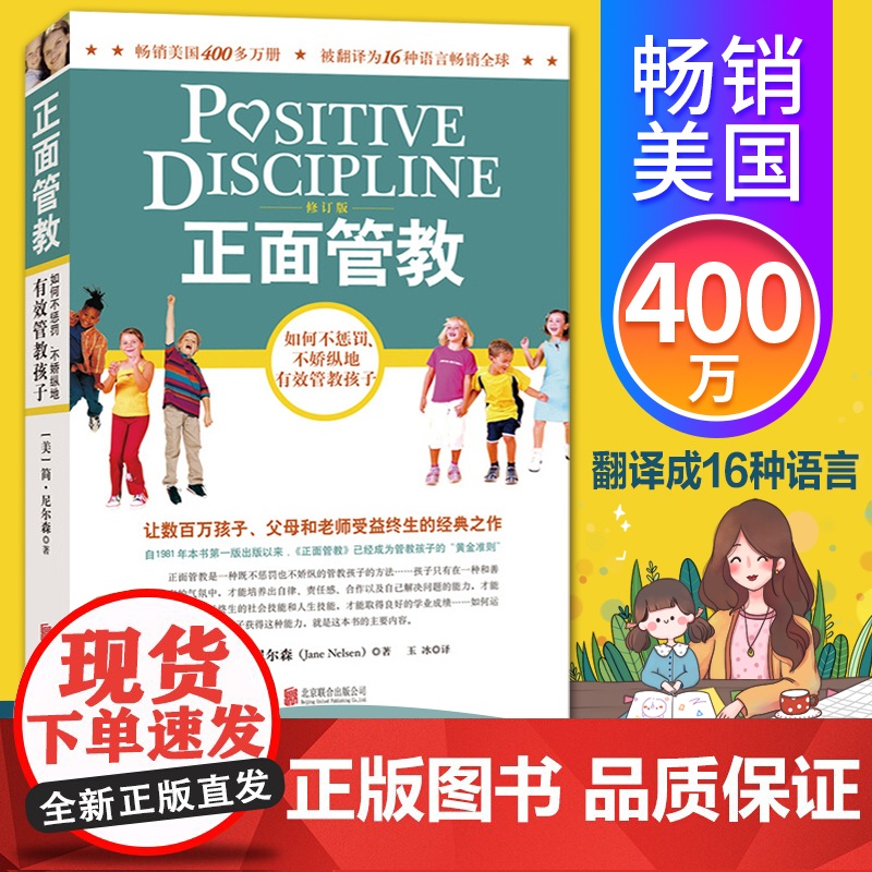 [正版书籍]正面管教 修订版 如何不惩罚不娇纵有效管教孩子 育儿百科 最温柔的教养 樊登 早教书 正面管教简尼尔森高清大图