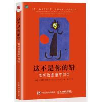 这不是你的错 如何治愈童年创伤阴影 亲子关系参考书 儿童心理学研究书 治愈系家庭与婚姻 病态人格情绪治疗 家庭关系沟通