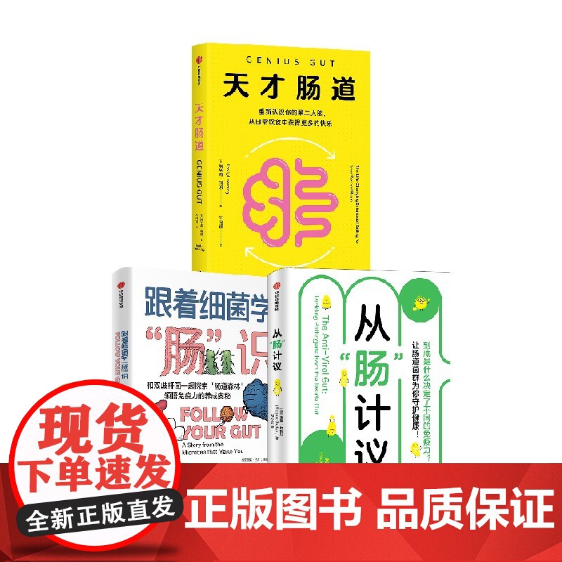 天才肠道+跟着细菌学 肠 识+从 肠 计议(套装)萝宾 丘特坎等著 中信出版社图书 正版高清大图