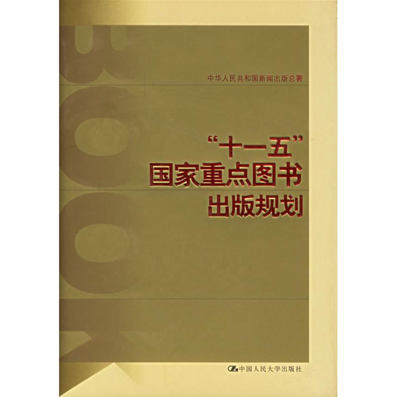 【M】“十一五”国家重点图书出版规划-9787300058764
