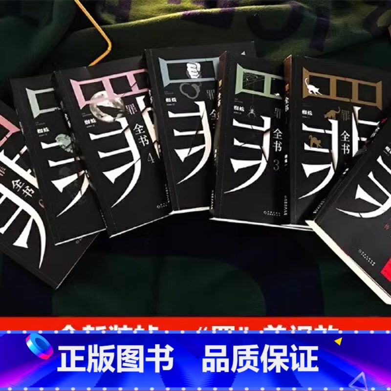 [正版] 赠书罪全书全套全7册 罪全书前传+罪全书123456蜘蛛百万热卖收藏版罪案推理全书 中国当代长篇小说书籍热卖高清大图