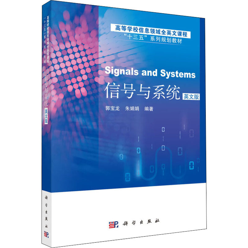 [M]信号与系统 英文版-9787030586063