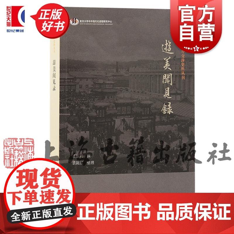 游美闻见录 近代中外交涉史料丛刊 裘毓麐著作上海古籍出版社史学理论正版图书籍另著清代轶闻