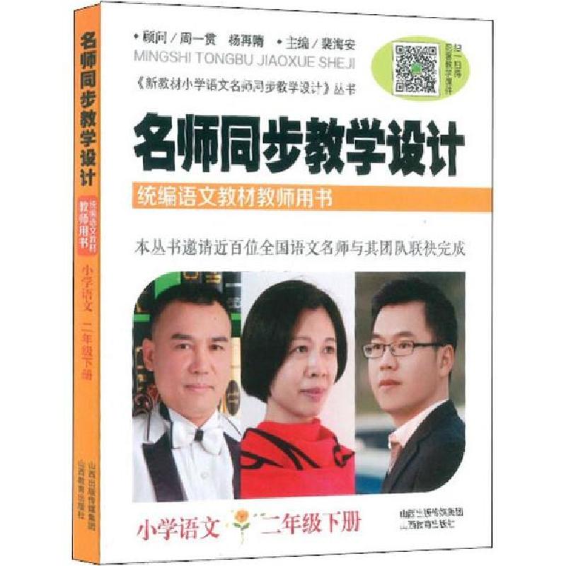 正版新书】名师同步教学设计 小学语文 2年级下册裴海安978754408