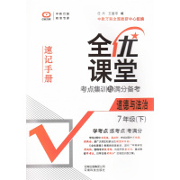2018春版全优课堂考点集训与满分备考 七年级下册 道德与法治 全优课堂 道德与法制 7年级下册思想品德 政治 初一下册
