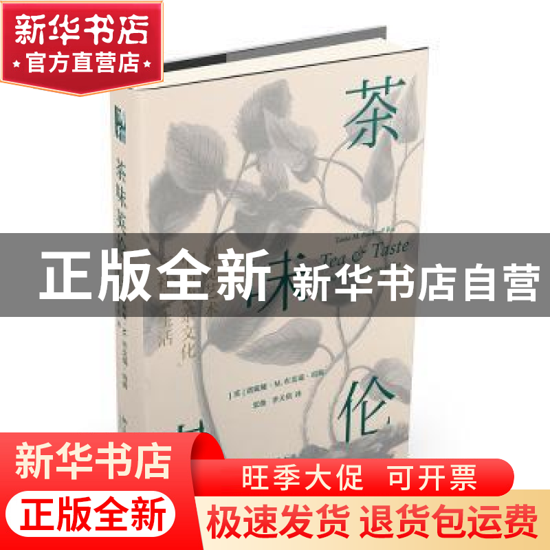 正版 茶味英伦(视觉艺术中的饮茶文化与社会生活)(精) (英)塔妮娅