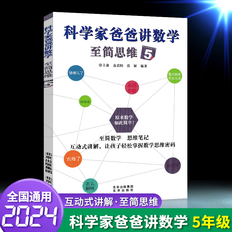 科学家爸爸讲数学 至简思维1 [正版]科学家爸爸讲数学至简思维一二三四五六年级上下册通用思维笔记互动式讲解 让孩子轻松掌高清大图