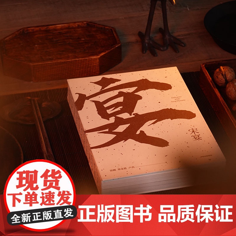 宋宴 徐鲤郑亚胜卢冉著 千年前的古人吃些什么 带你穿越时空 和古人同席举杯 一方餐桌重现宋代风雅 以盛宴领略大宋风华高清大图