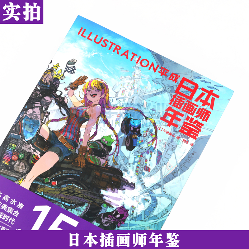 [醉染正版]正版 日本插画师年鉴ILLUSTRATION平成 次元书馆画集水彩板绘ps教程艺术动漫漫画设计书籍 新星高清大图