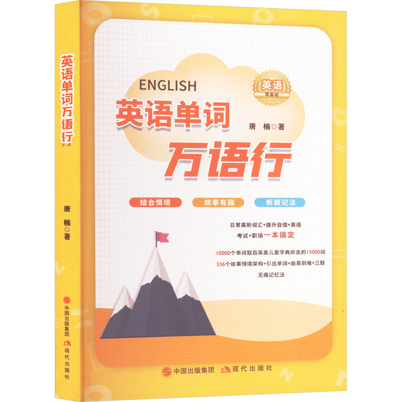 正版新书】英语单词万语行唐楠 著9787523109175
