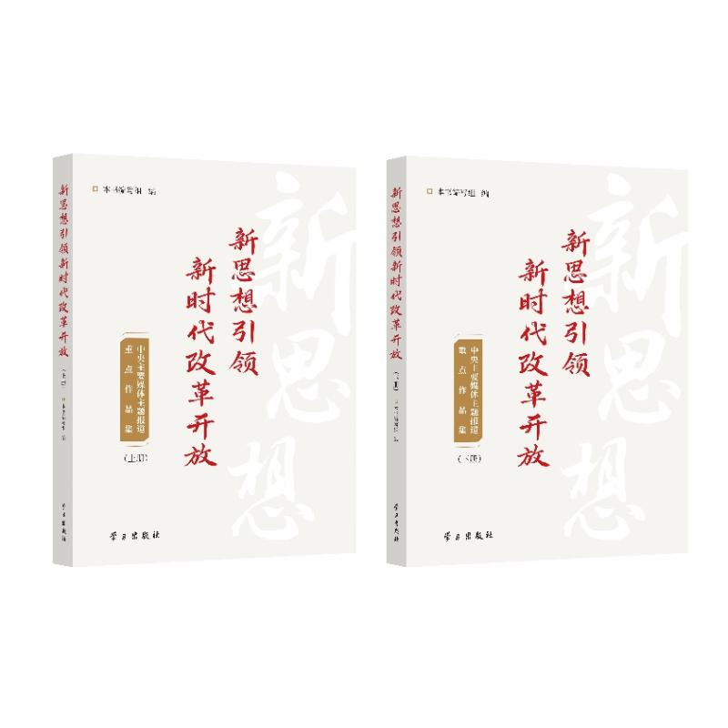 正版新书]新思想引领新时代改革开放 中央主要媒体主题报道重点高清大图