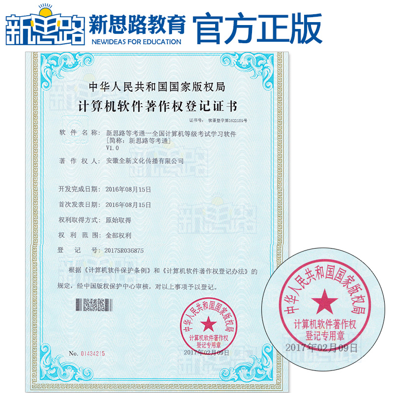 题库软件激活码 全额支付 [正版]新思路2023年9月全国计算机一级WPS office题库真题上机考试软件高清大图