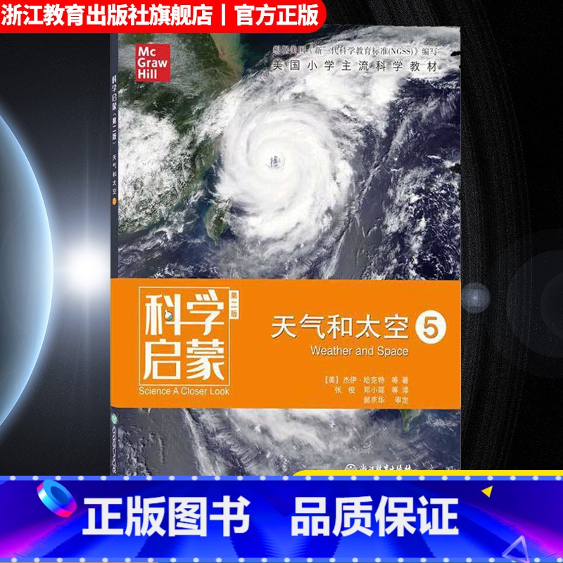 【正版】科学启蒙 第二版 五 天气和太空 生态系统地球和资源天气和太空物质 四五六年纪小学生课外阅读中国少年儿童百科